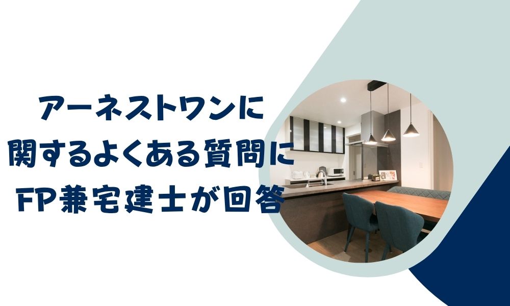 【2026最新】アーネストワンの坪単価と評判をプロが徹底解説!